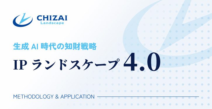 IP ランドスケープ 4.0