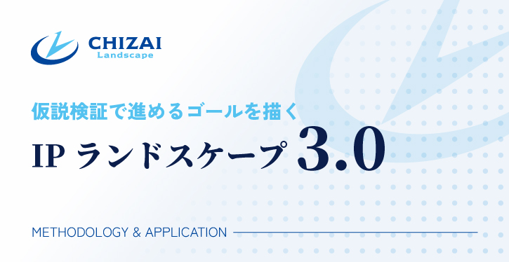 IP ランドスケープ 3.0