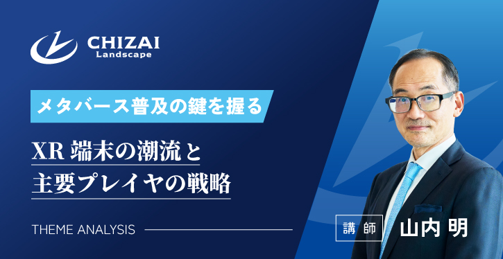 メタバース普及の鍵を握る XR 端末の潮流と主要プレイヤの戦略